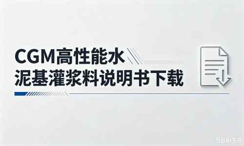 峄城厂家：CGM高性能水泥基灌浆料说明书PDF（纯白无LOGO）